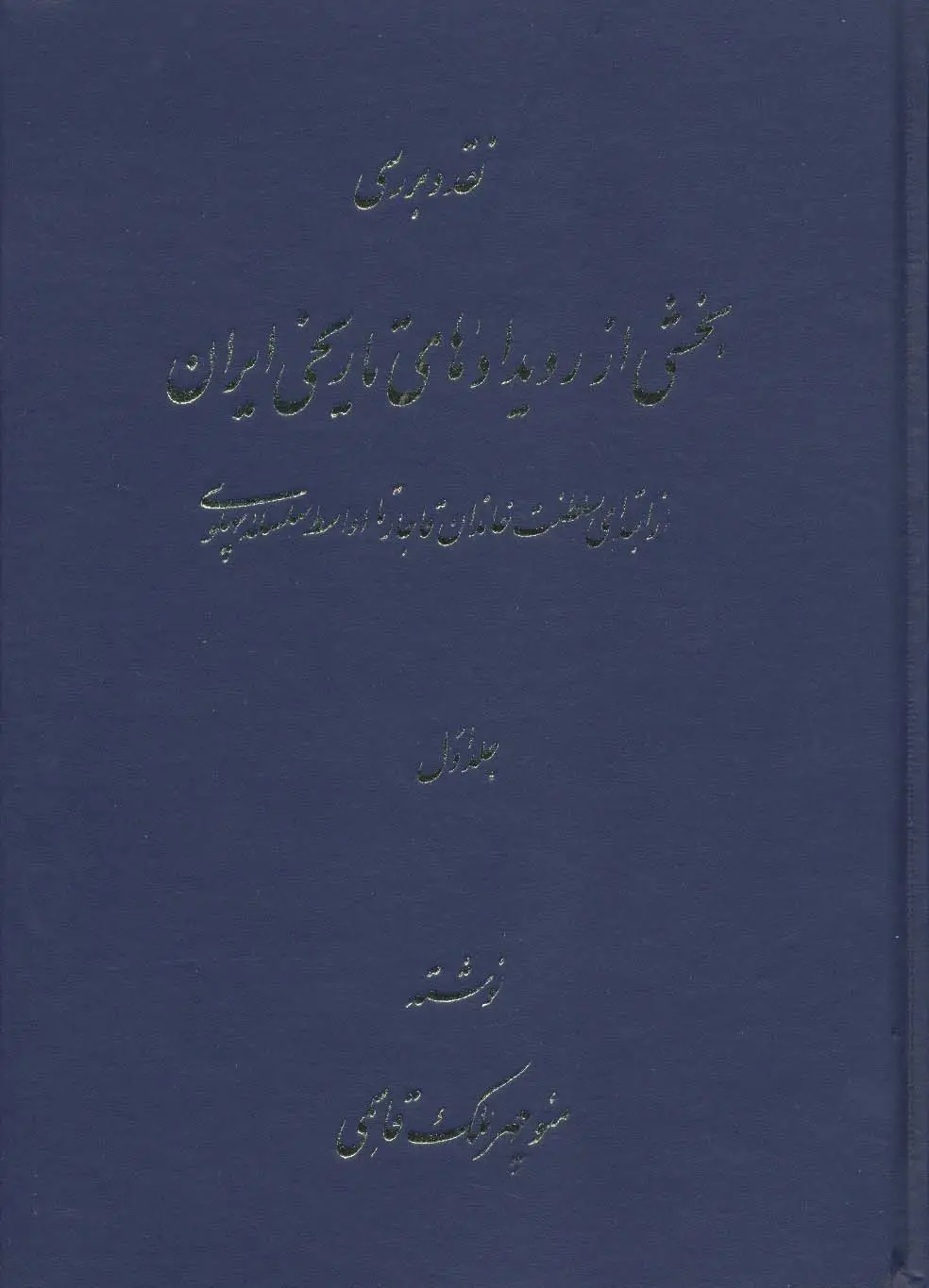جلد کتاب نقد و بررسی بخشی از رویدادهای تاریخی ایران 1