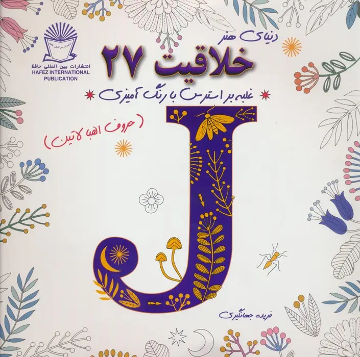 جلد کتاب دنیای هنر خلاقیت27 (غلبه بر استرس با رنگ آمیزی:حروف الفبا لاتین)