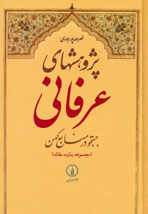 جلد کتاب پژوهشهای عرفانی:جستجو در منابع کهن (مجموعه یازده مقاله)