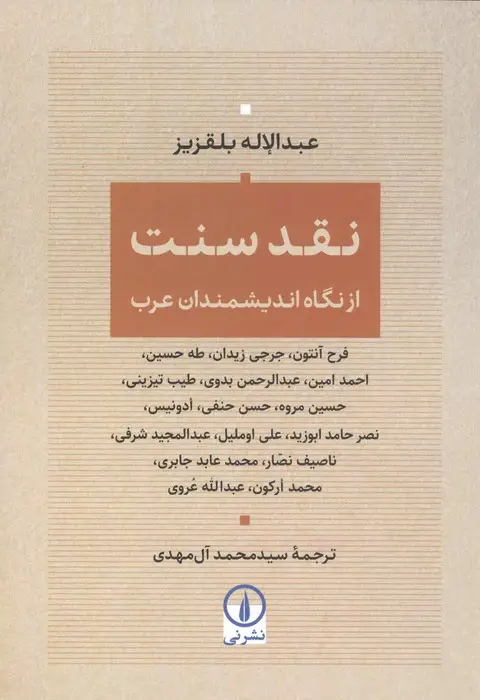 جلد کتاب نقد سنت (از نگاه اندیمشندان عرب)
