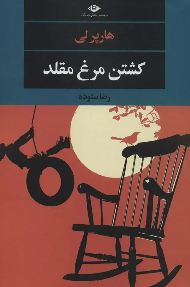 جلد کتاب کشتن مرغ مقلد (ادبیات مدرن جهان،چشم و چراغ151)