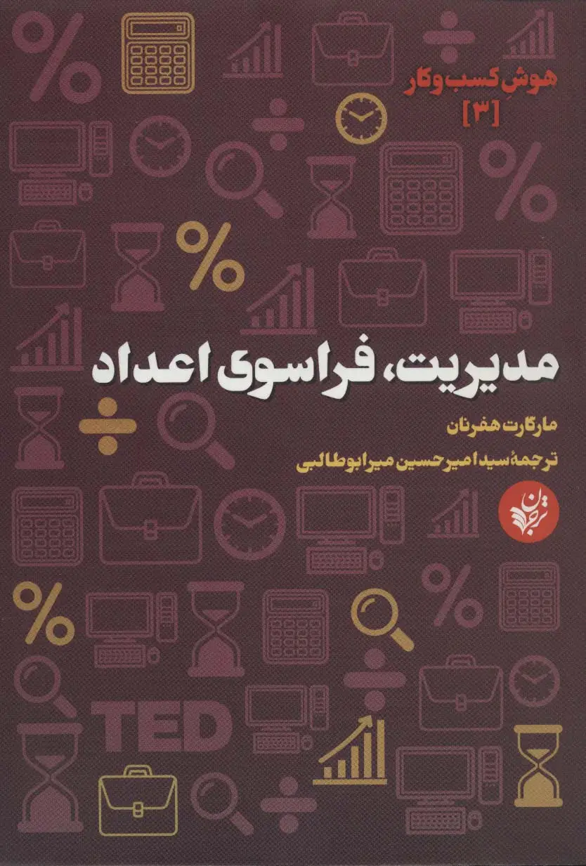 جلد کتاب مدیریت،فراسوی اعداد (هوش کسب و کار 3)
