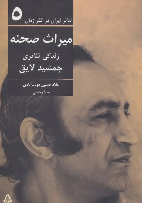 جلد کتاب تئاتر ایران در گذر زمان 5 (میراث صحنه:زندگی تئاتری جمشید لایق)