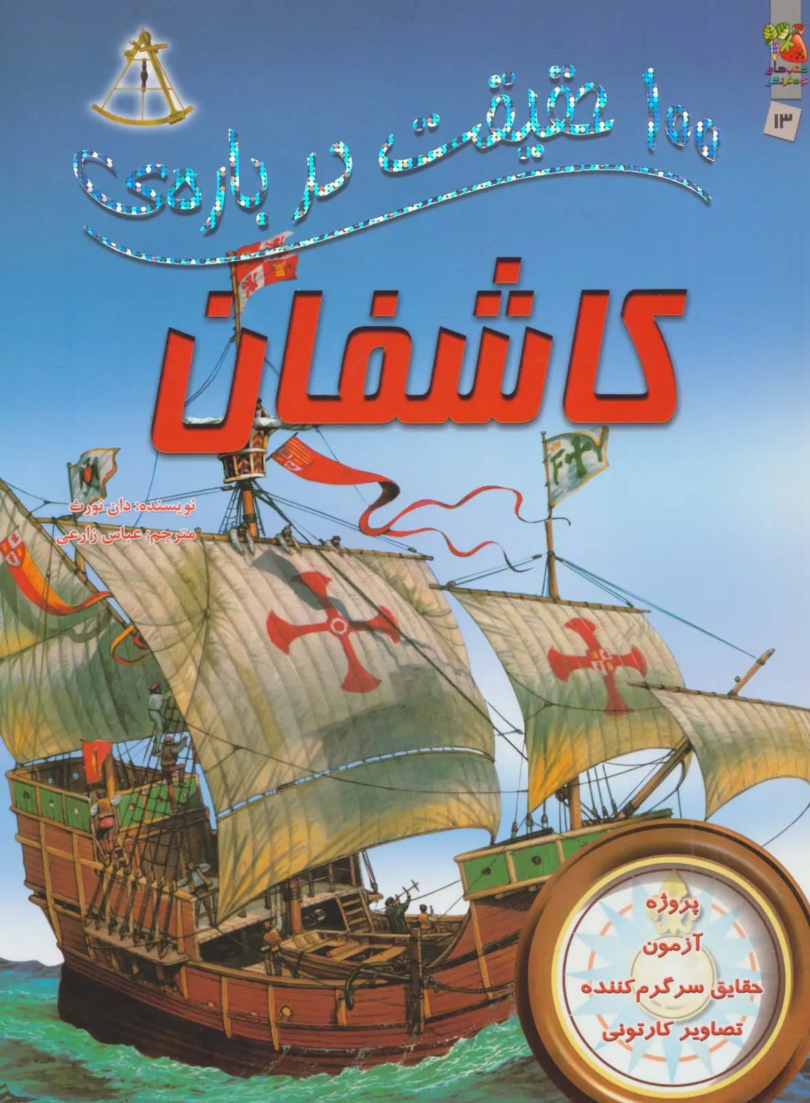 جلد کتاب 100 حقیقت درباره ی کاشفان (کتاب های توت فرنگی 13)،(گلاسه)