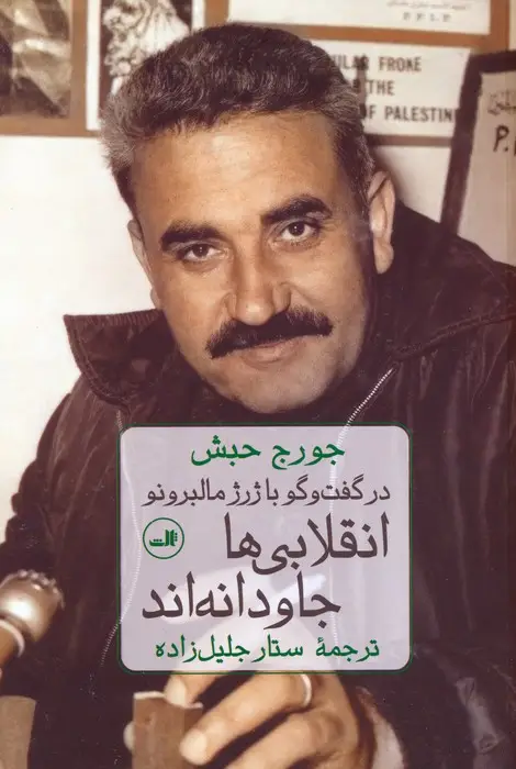جلد کتاب انقلابی ها جاودانه اند (در گفت و گو با ژرژ مالبرونو)