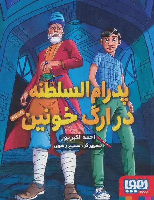 جلد کتاب پدرام السلطنه 2 (در ارگ خونین)