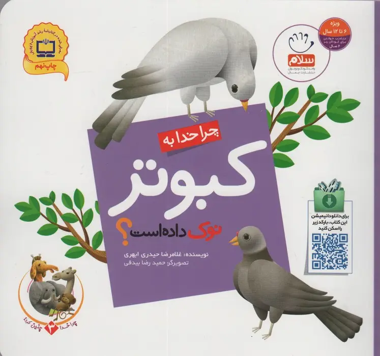 جلد کتاب چرا خدا چنین کرد؟ 3 (چرا خدا به کبوتر نوک داده است؟)،(گلاسه)