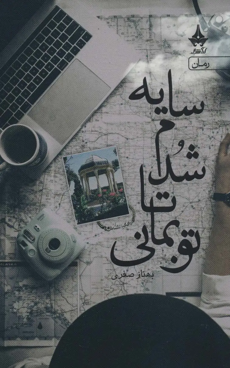 جلد کتاب سایه شدم تا تو بمانی