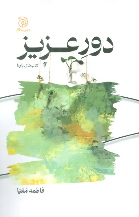 جلد کتاب دور عزیز