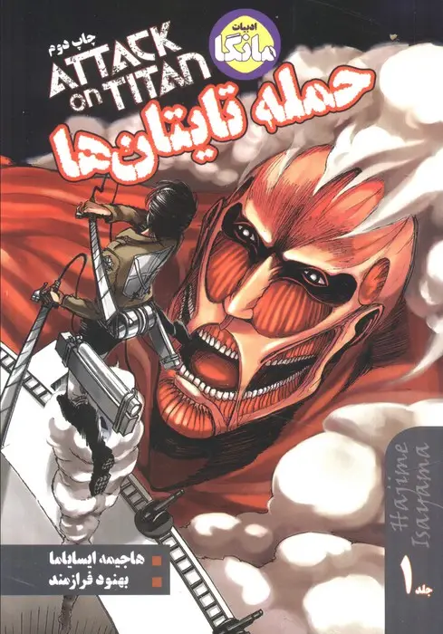 جلد کتاب مانگا فارسی حمله تایتان ها 1 (ATTACK ON TITAN)،(کمیک استریپ)