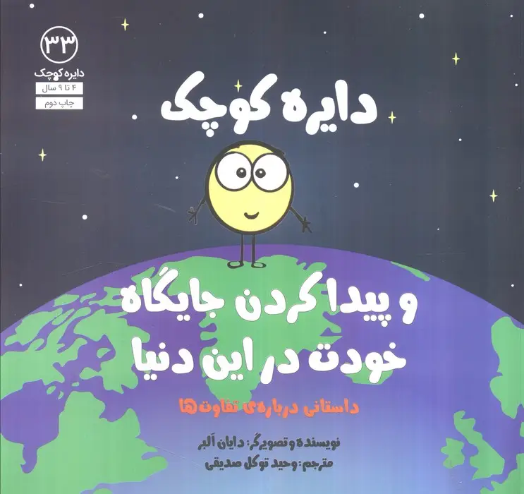 جلد کتاب دایره کوچک33 (دایره کوچک و پیدا کردن جایگاه خودت در این دنیا)