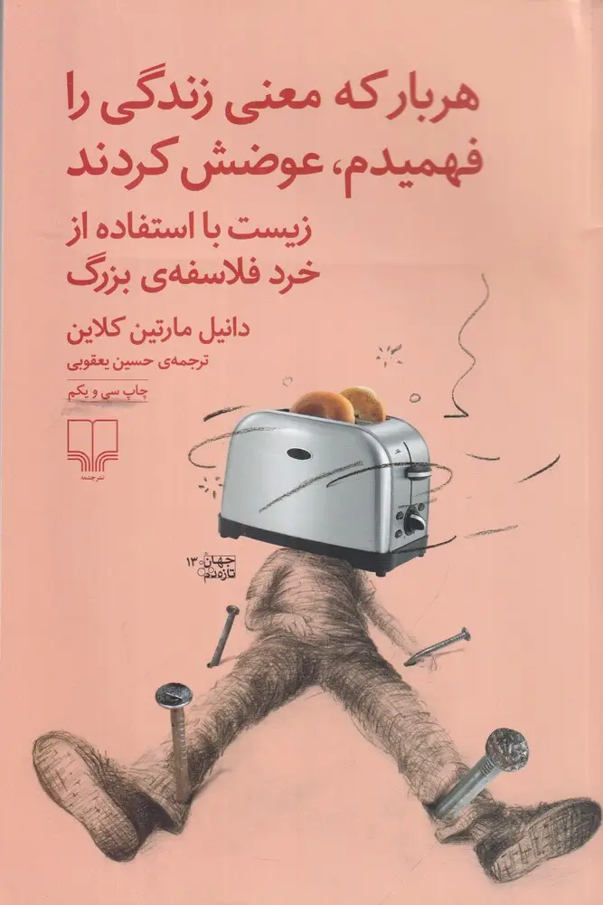 جلد کتاب هربار که معنی زندگی را فهمیدم، عوضش کردند