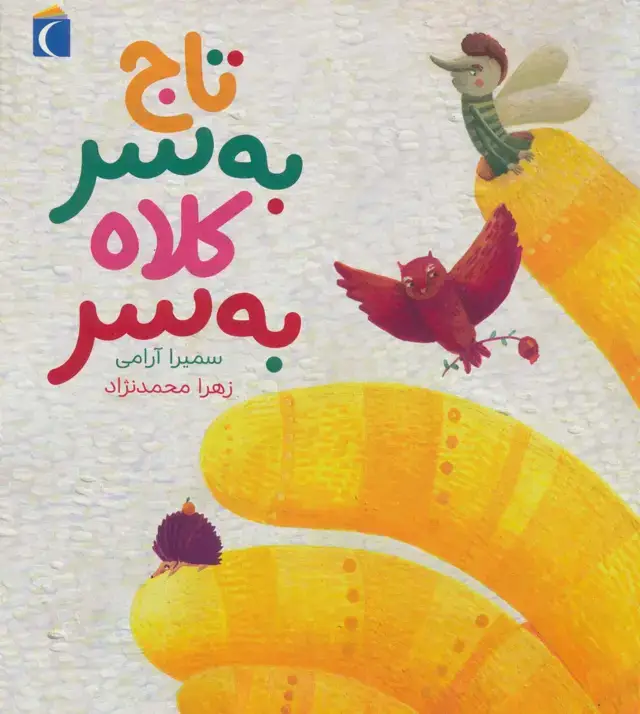 جلد کتاب تاج به سر کلاه به سر (گلاسه)