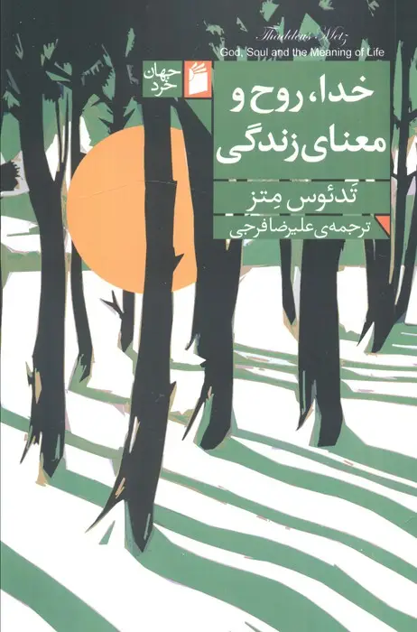 جلد کتاب خدا،روح و معنای زندگی
