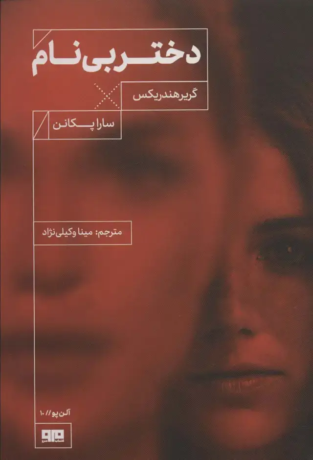 جلد کتاب دختر بی نام (آلن پو10)