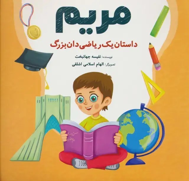 جلد کتاب مریم (داستان یک ریاضی دان بزرگ)