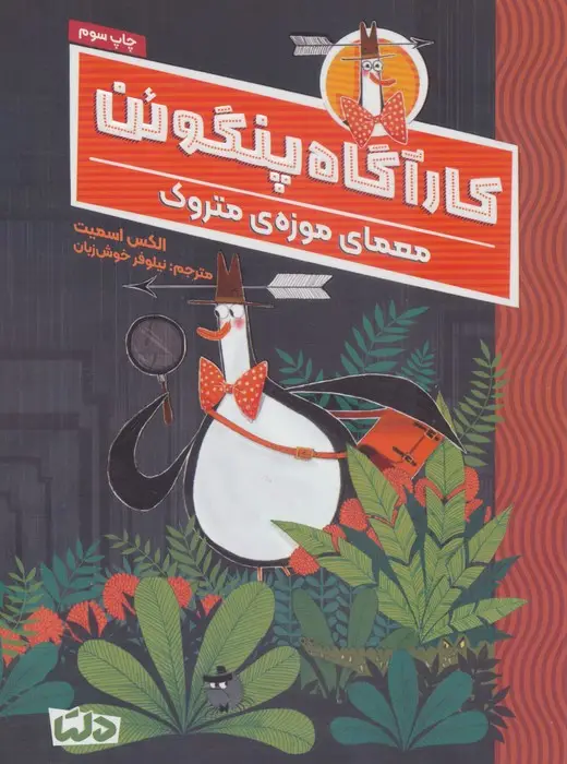 جلد کتاب کارآگاه پنگوئن 1 (معمای موزه ی متروک)