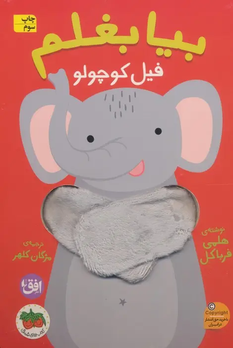 جلد کتاب بیا بغلم 1 (فیل کوچولو)