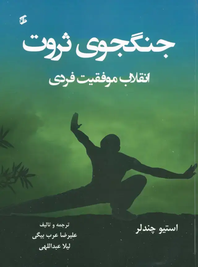 جلد کتاب جنگجوی ثروت (انقلاب موفقیت فردی)