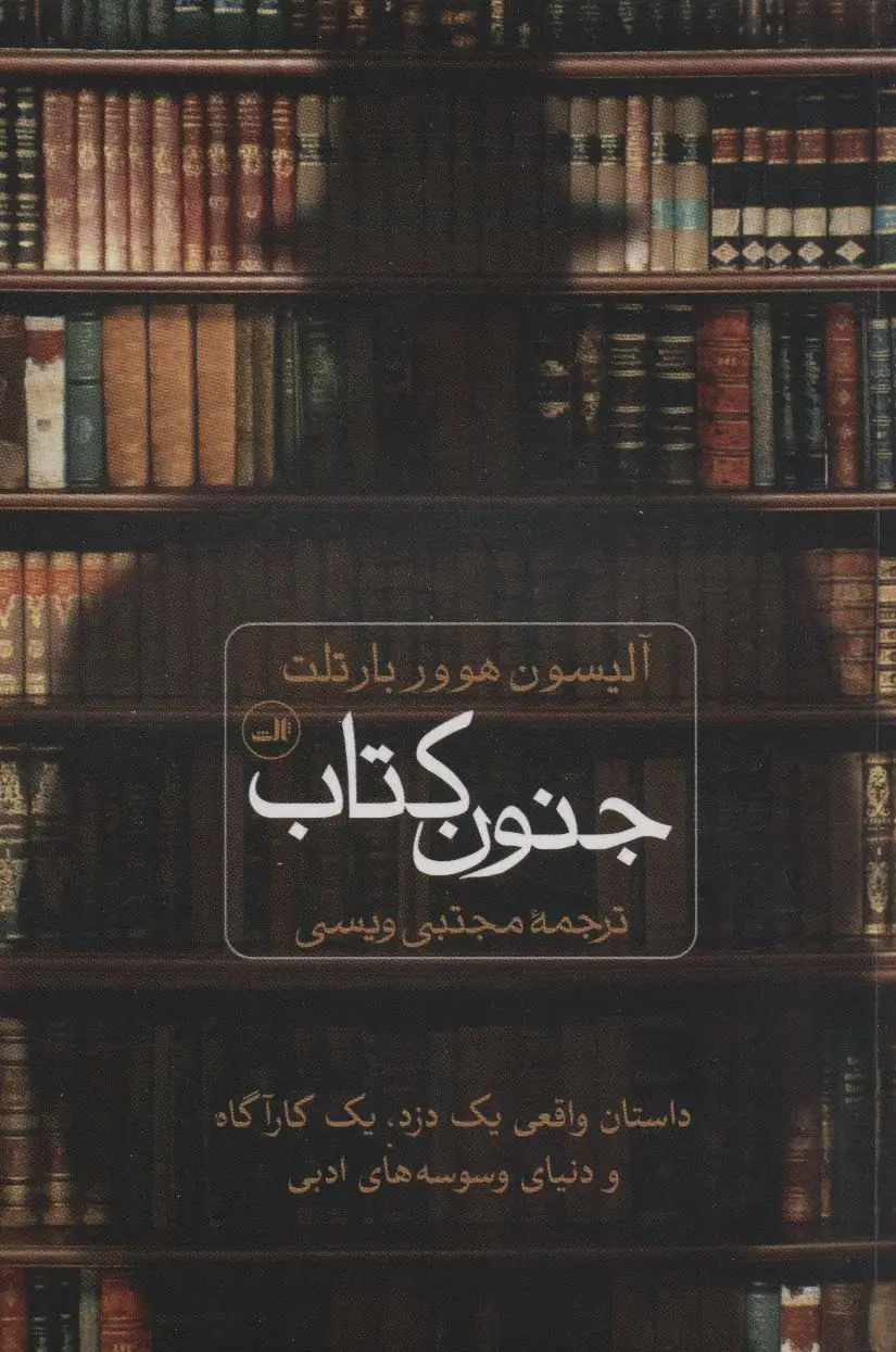 جلد کتاب جنون کتاب (داستان واقعی یک دزد،یک کارگاه و دنیای وسوسه های ادبی)
