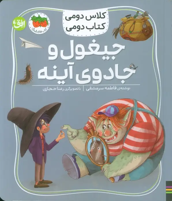 جلد کتاب کلاس دومی،کتاب دومی 7 (جیغول و جادوی آینه)،(گلاسه)
