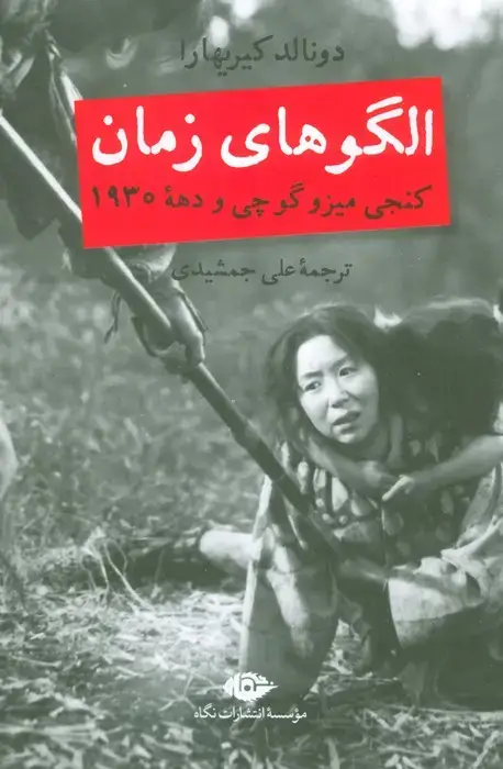 جلد کتاب الگوهای زمان (کنجی میزوگوچی و دهه 1930)