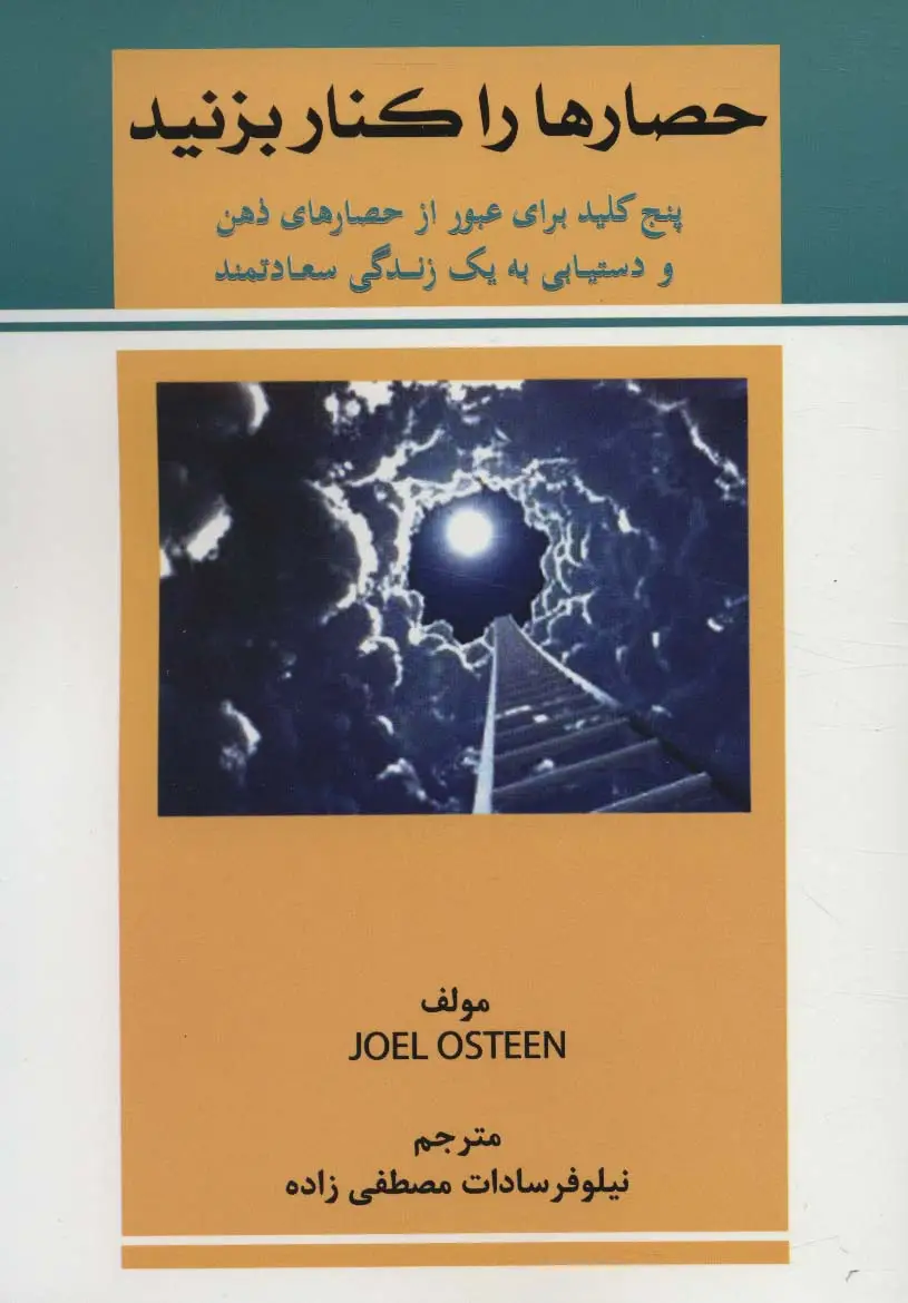 جلد کتاب حصارها را کنار بزنید (پنج کلید برای عبور از حصارهای ذهن و دستیابی به یک زندگی سعادتمند)