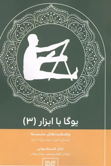 جلد کتاب یوگا با ابزار 3 (وضعیت های نشسته)
