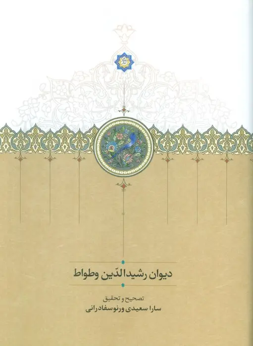 جلد کتاب دیوان رشیدالدین وطواط