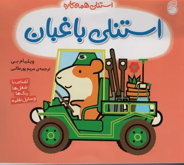 جلد کتاب استنلی باغبان (استنلی همه کاره)
