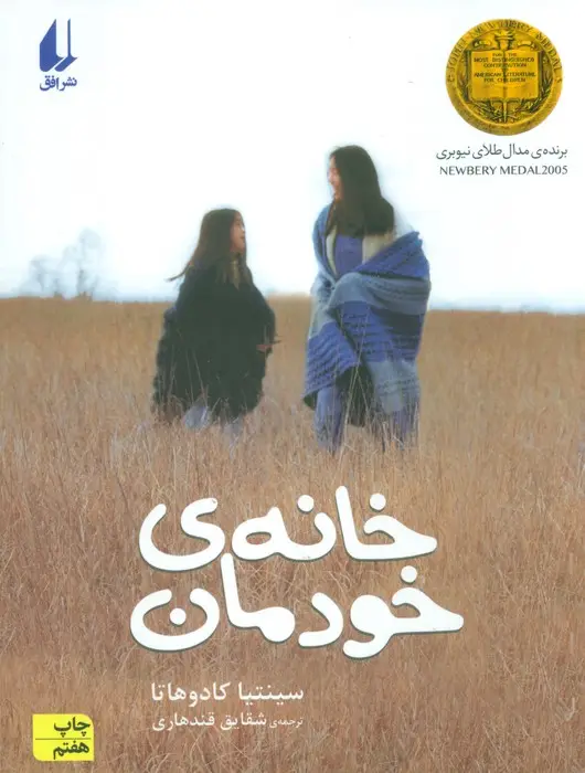 جلد کتاب خانه ی خودمان (رمان نوجوان28)
