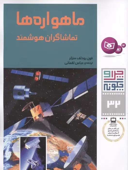 جلد کتاب چرا و چگونه32 (ماهواره ها:تماشاگران هوشمند)