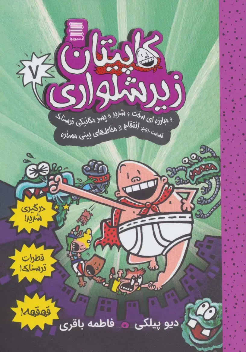 جلد کتاب کاپیتان زیرشلواری 7 (و مبارزه ای سخت و شدید با پسر مکانیکی ترسناک 2)