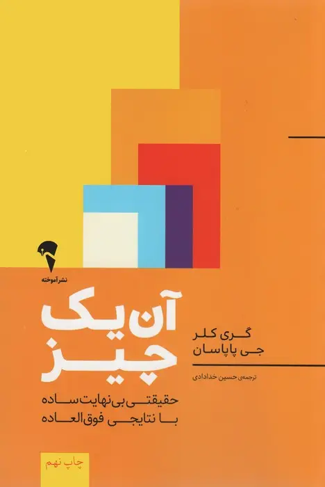 جلد کتاب آن یک چیز:حقیقتی بی نهایت ساده با نتایجی فوق العاده