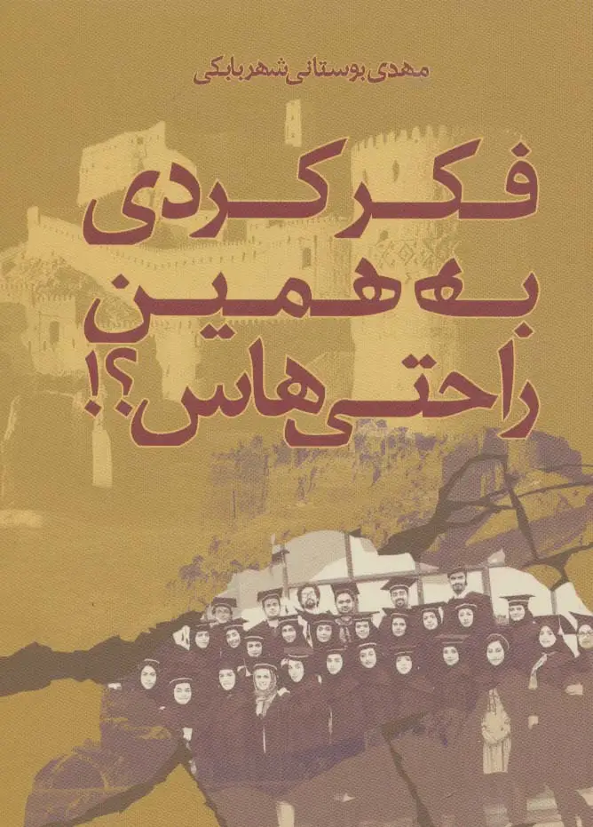 جلد کتاب فکر کردی به همین راحتی هاس؟!