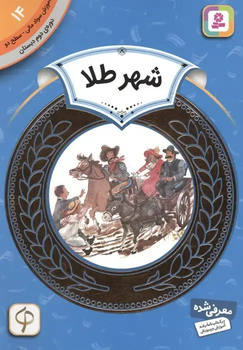 جلد کتاب آموزش سواد مالی14:شهر طلا (دوره ی دوم دبستان،سطح دو)،(گلاسه)