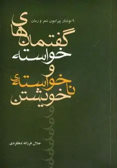 جلد کتاب گفتمان های خواسته و نا خواسته ی خویشتن