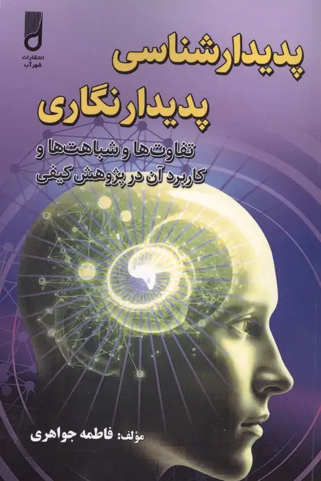 جلد کتاب پدیدار شناسی پدیدار نگاری (تفاوت ها و شباهت ها و کاربرد آن در پژوهش کیفی)