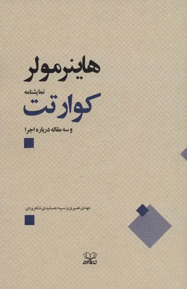 جلد کتاب کوارتت و سه مقاله درباره اجرا