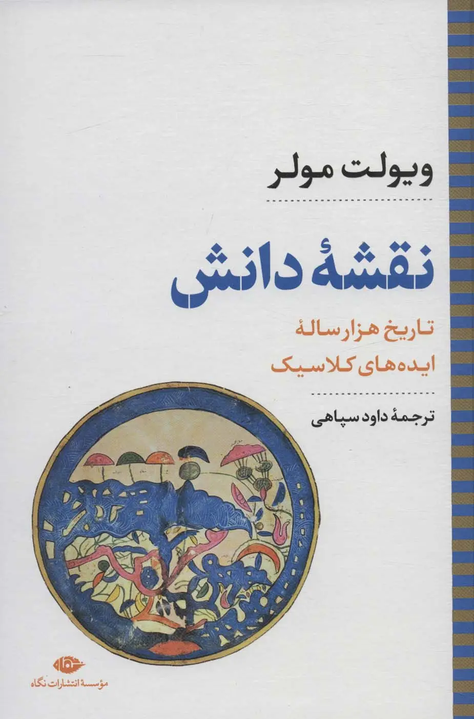 جلد کتاب نقشه دانش:تاریخ هزار ساله ایده های کلاسیک (نگاه تاریخی-سیاسی 8)