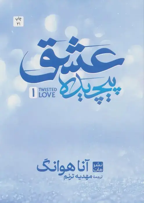جلد کتاب عشق پیچیده 1