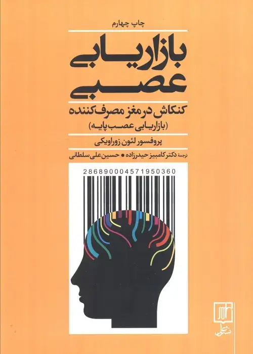 جلد کتاب بازاریابی عصبی (کنکاش در مغز مصرف کننده)