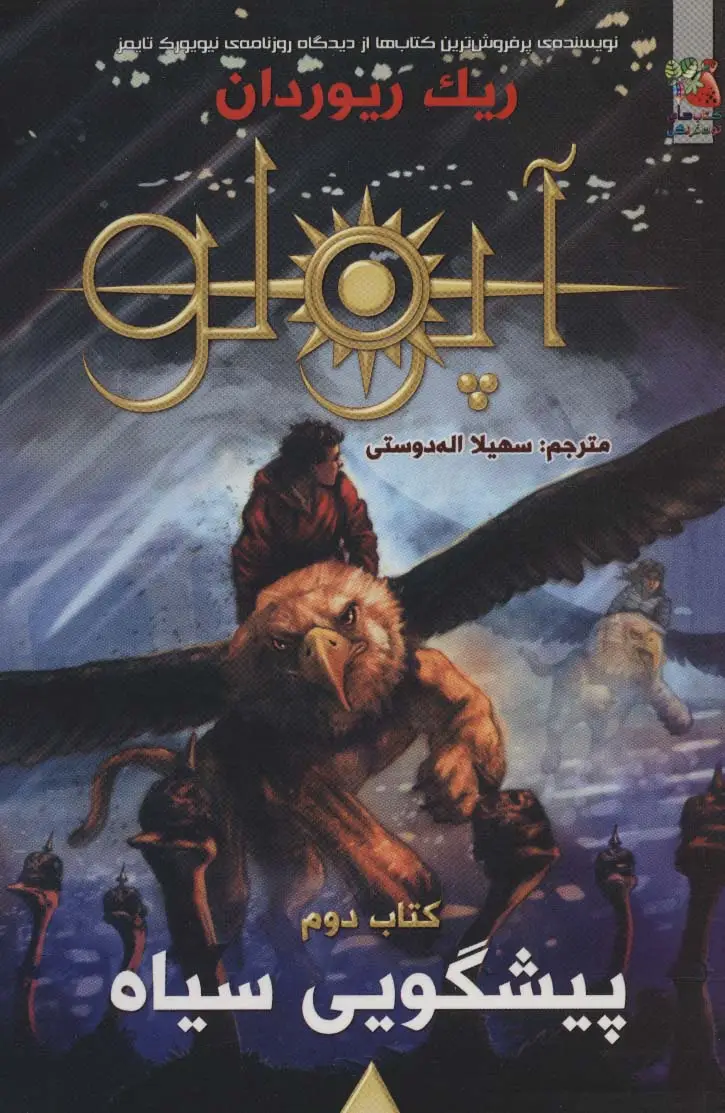 جلد کتاب مجازات آپولو 2 (پیشگویی سیاه)