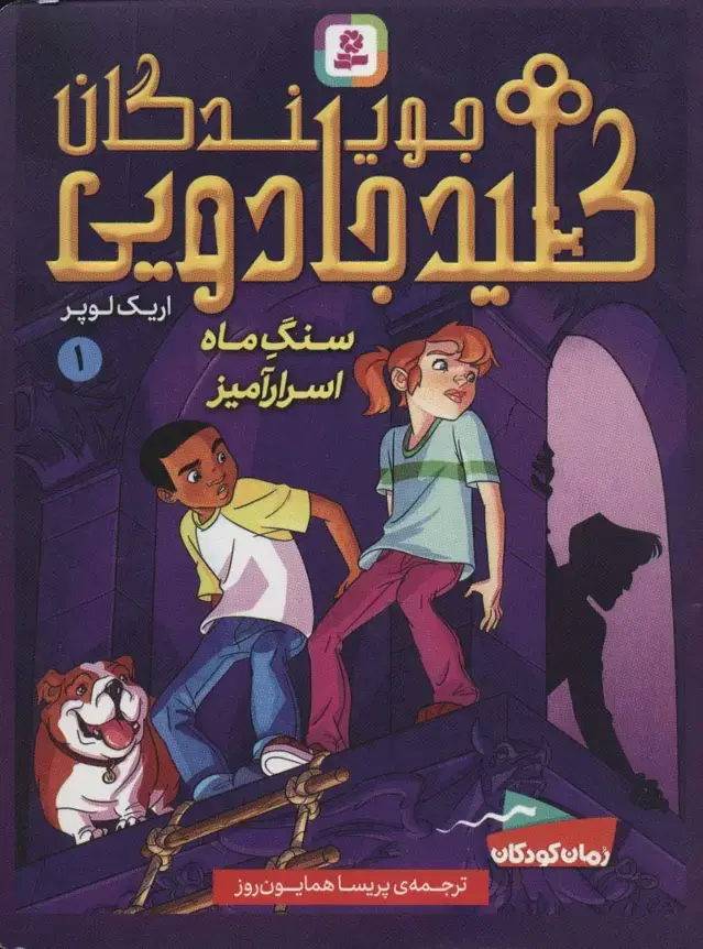 جلد کتاب جویندگان کلید جادویی 1 (سنگ ماه اسرارآمیز)