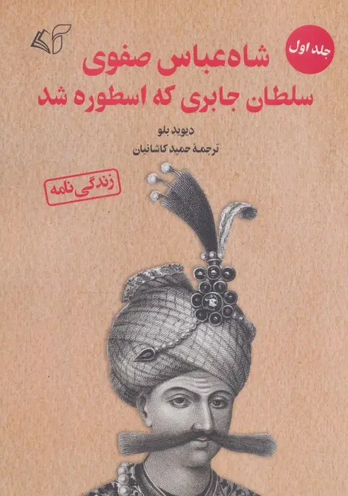 جلد کتاب شاه عباس صفوی سلطان جابری که اسطوره شد 1