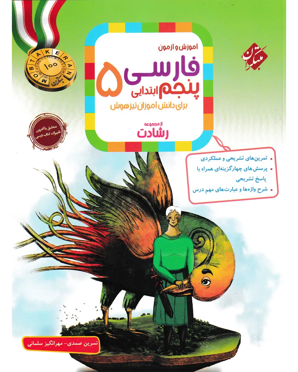 جلد کتاب کتاب فارسی پنجم رشادت