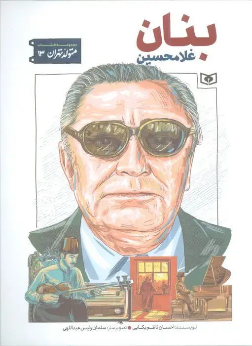 جلد کتاب متولد تهران 13 (غلامحسین بنان)