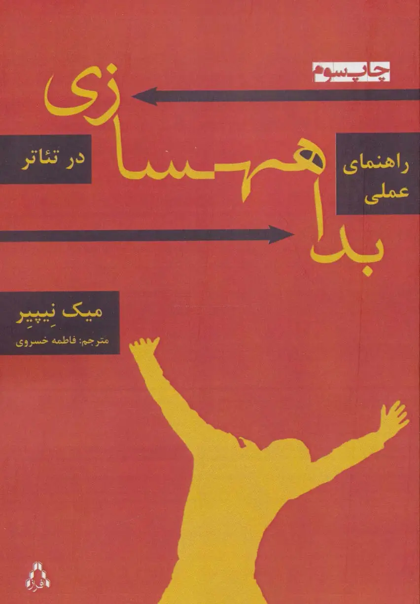 جلد کتاب راهنمای عملی بداهه سازی در تئاتر (سینما و تئاتر155،تئاتر43)