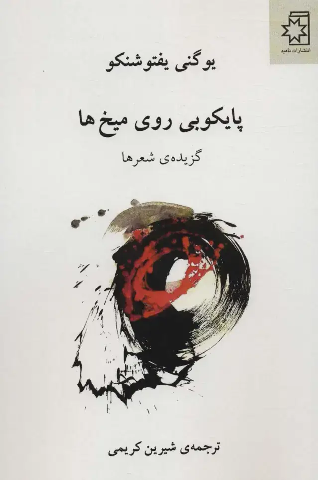 جلد کتاب پایکوبی روی میخ ها (گزیده ی شعرها)