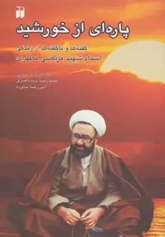 جلد کتاب پاره ای از خورشید (گفته ها و ناگفته ها از زندگی استاد شهید مرتضی مطهری)